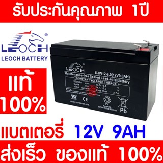 *โค้ดส่งฟรี* LEOCH แบตเตอรี่ แห้ง DJW12.9.0 (12V 9.0AH) VRLA Battery สำรองไฟ ฉุกเฉิน รถไฟฟ้า ระบบ อิเล็กทรอนิกส์