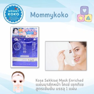 Kose Sekkisei Mask Enriched แผ่นมาส์กหน้า โคเซ่ เซกกิเซ สูตรเข้มข้น บรรจุ 1 แผ่น 🙆‍♀️