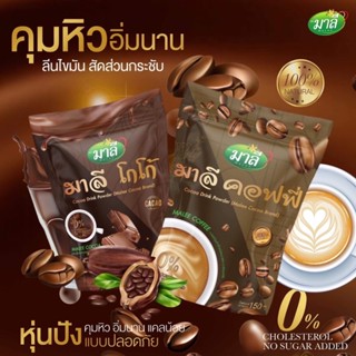 มาลี คอฟฟี่ Malee Coffee กาแฟปรุงสำเร็จชนิดผง/มาลี โกโก้ Malee cocoa (ตรา มาลี) 1 ห่อ ปริมาณ 150 กรัม