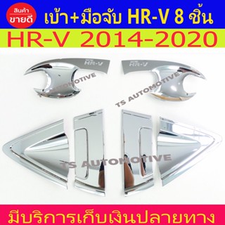 เบ้า + มือจับประตู ชุปโครเมี่ยม ฮอนด้า เฮชอาร์วี Honda HR-V HRV 2014 - 2020 ใส่ร่วมกันได้ทุกปีที่ระบุ R