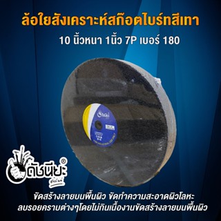 ลูกล้อใยสังเคราะห์สีเทา 10นิ้วหนา1นิ้วรู10มม.7Pเบอร์180 ขัดลบรอยคราบต่างๆโดยไม่กินเนื้องานขัดสร้างลายบนพื้นผิว