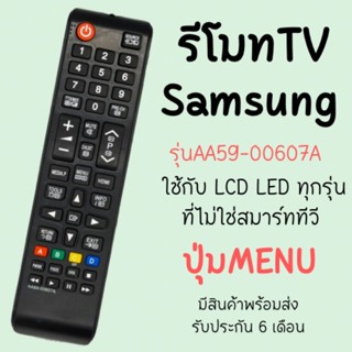 รีโมทTV Samsung (ใช้กับSmart TVได้) รุ่นAA59-00607A มีพร้อมส่งตลอด