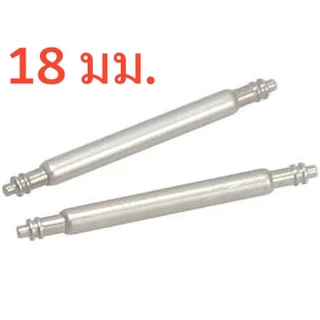 สปริงบาร์ สแตนเลส หนา1.5mm ขนาดความยาว 8- 25mm สลักนาฬิกา หูปริงสำหรับนาฬิกา CASIO ,G-SHOCK,BABY-G ราคาต่อ 1 คู่