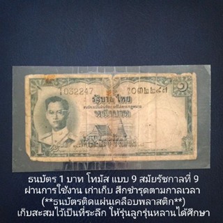 ธนบัตร 1 บาท โทมัส แบบ 9 สมัยรัชกาลที่ 9