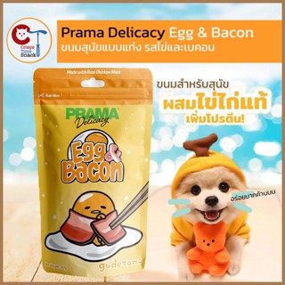 ใหม่ 🔥 ขนมสุนัข ไข่ขี้เกียจ Prama Delicacy Egg &amp; Bacon Gudetama Sanrio รส ไข่ เบคอน น้ำหนัก 60g ขนมหมา แบบแท่ง ขนม หมา