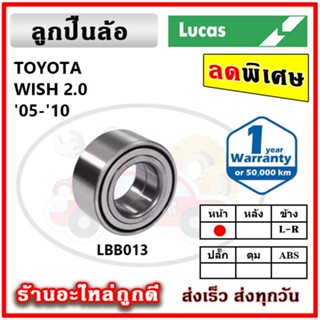 LUCAS ลูกปืนล้อหน้า ลูกปืนล้อหลัง TOYOTA WISH 2.0 วิช ปี 05-10 PRIUS พรีอุส ปี 10-15  ลูกปืนดุมล้อ ลูคัส รับประกัน 1 ปี