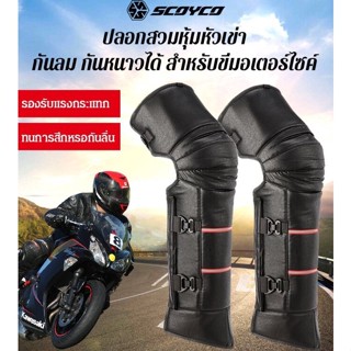 ปลอกสวมหุ้มหัวเข่า ปกป้องขา กันลม กันหนาวได้ สำหรับขี่มอเตอร์ไซค์