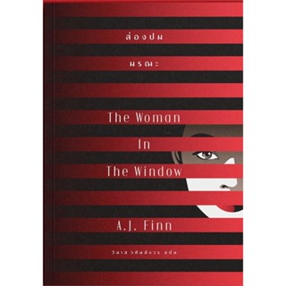 หนังสือ ส่องปมมรณะ The Woman In The Window ผู้แต่ง A.J.Finn (เอ.เจ.ฟินน์) สนพ.เอิร์นเนส พับลิชชิ่ง หนังสือนิยายแปล