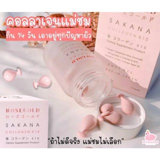 ล็อตใหม่พร้อมส่ง แท้ 100% ROSEGOLD SAKANA COLLAGEN x 10 โรสโกลด์ ซาคานะ คอลลาเจน