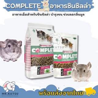 Complete Chinchilla Degu อาหารเม็ดสำหรับชินชิลล่า เดกู คอมพลีท ชินชิล่า