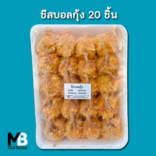 ชีสบอลกุ้ง ชีสบอลไส้กุ้ง แพ็คละ 20 ลูก น้ำหนัก 500 กรัม ฮาลาล