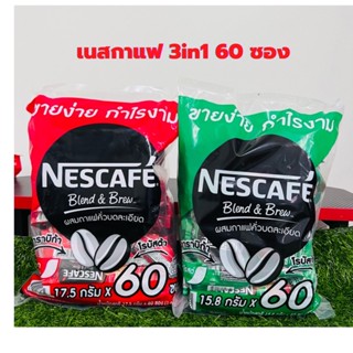 เนสกาแฟ 3in1 60 ซอง Nescafe ยกห่อ ราคาพิเศษ พร้อมส่ง