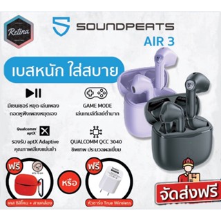 หูฟัง SoundPeats AIR 3 แถมฟรีเคสซิลิโคนหรือหัวชาร์จ !! SoundPeats AIR 3 เบสดี ไมค์ชัด ใส่สบาย ฟรีออเดอร์