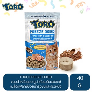 TORO Freeze Dried โทโร่ ขนมสำหรับแมว ทำจากชิ้นเนื้อแท้100% สูตรทูน่ากับเมล็ดแฟลกซ์ ขนาด 40 G.