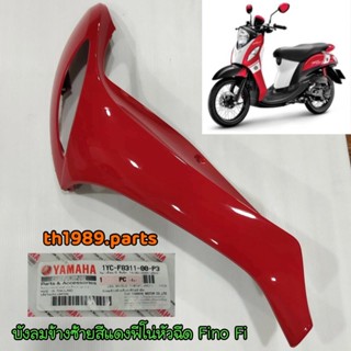 1YC-F8311-00-P3 บังลมข้างซ้ายสีแดงฟีโน่หัวฉีด FINO FI SPORT อะไหล่แท้ YAMAHA