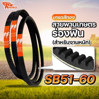 สายพานเกษตรร่องฟัน 🟡 SB 51-60 (SB54, SB59)  / ไรห์โน / ใช้สำหรับงานหนัก / สายพานรถเกี่ยวคูโบต้า / สายพานรถเกี่ยวญี่ปุ่น