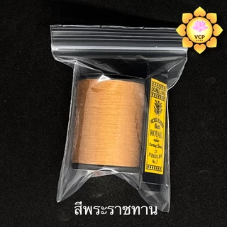 ด้ายเข็ม สีพระราชทาน/สีทอง(ส้ม)/สีแก่นบวร