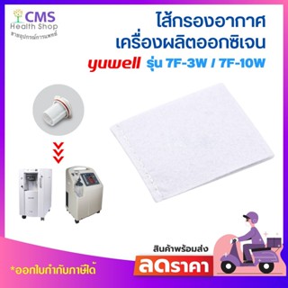 ไส้กรองอากาศ YUWELL Filter รุ่น 7F-3W/ 7F-10W