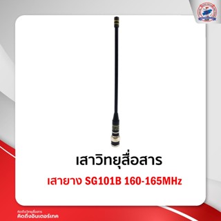 เสายาง  SG101B   160-165MHz