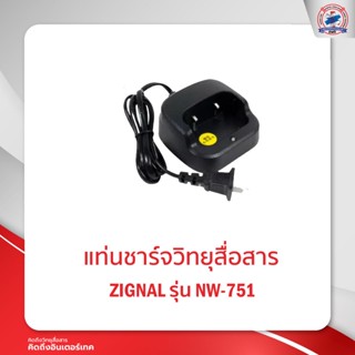 แท่นชาร์จ ZIGNAL รุ่น NW-751