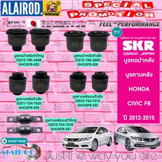 SKR บูชคอม้าหลัง บูชคานหลัง HONDA CIVIC FB ปี 2012-2015 สินค้านำเข้าจากประเทศญี่ปุ่น