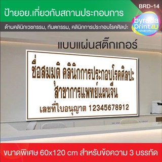 แผ่นสติ๊กเกอร์ ขนาด 60x120cm  สถานประกอบการด้านคลินิกเวชกรรม,คลินิกทันตกรรม,คลินิกการพยาบาลและผดุงครรภ์,คลินิกกายภาพบำบั