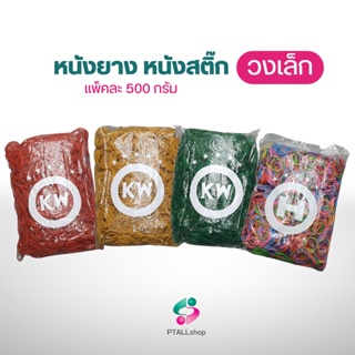 KW  เล็ก หนังยางวงเล็ก 0.5 กิโลกรัม สีเเดง/สีเขียว/สีเหลือง/สีเเฟนซี