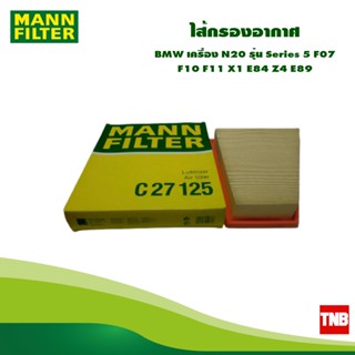 MANN FILTER ไส้กรองอากาศ BMW เครื่อง N20 รุ่น Series 5 F07 F10 F11 X1 E84 Z4 E89 C27125