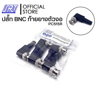 ปลั๊ก BNC ท้ายยางตัวงอ | PC515R |ตัวผู้ | 1แพ็ค/10ชิ้น| ปลั๊กแจ๊ค **