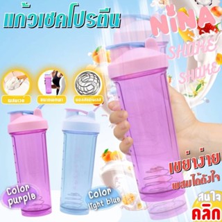 Nina Shake bottle กระบอกน้ำผสมเวย์โปรตีน