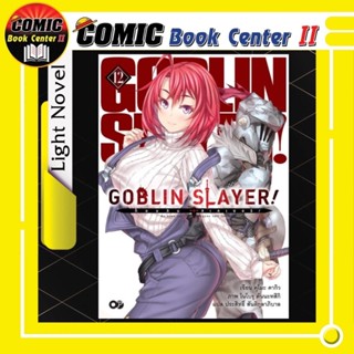 GOBLIN SLAYER (นิยาย) เล่ม 1-12