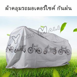 Yuki ผ้าคลุมรถมอเตอร์ไซค์(กันแดด กันฝน กันฝุ่น) Rain car cover