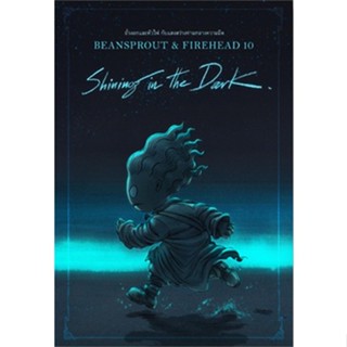 Bean Sprout &amp; Firehead : Shining In The Dark ถั่วงอกและหัวไฟ กับแสงสว่างท่ามกลางความมืด 10 / ทรงศีล ทิวสมบุญ