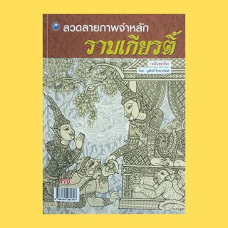 หนังสือศิลปะ ลวดลายภาพจำหลักรามเกียรติ์ (ฉบับสุดคุ้ม) : คุณค่าความงดงามของภาพจำหลักรามเกียรติ์ เนื้อสาระการนำเสนอ