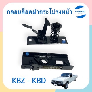 กลอนล็อคฝากระโปรงหน้า สำหรับรถ KBZ-KBD ยี่ห้อ SAK  รหัสสินค้า 03050290