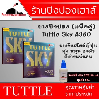 ยางปิงปองแพ็คคู่ Tuttle Sky A380 ยางจีนสไตล์ญี่ปุ่น พุ่งดี ตีสนุก สร้างความหมุนได้ง่าย ฟองน้ำนิ่ม  มาพร้อมกับกาว 25 ml.