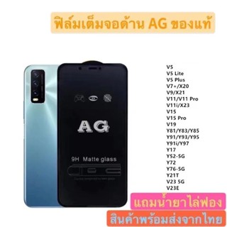 Pone ฟิล์มกระจก ด้าน AG Y76 Y72 Y52 Y21T V23E V23 V19 Y17 Y91 Y91i Y93 Y95 Y81 Y85 V7 V7+ V9 V11 V11I V15 V15PRO V5