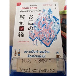 Japan Only! ญี่ปุ่นเขาจัดร้านกันแบบนี้ไง / Suzuki Nobuhiro / หนังสือศิลปะการออกแบบ / 26พย.