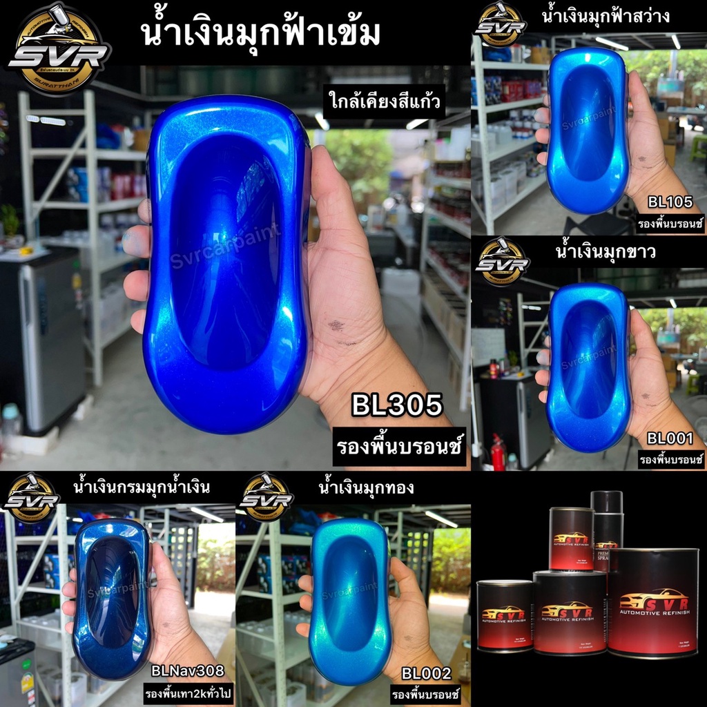 สีพ่นรถยนต์ สีน้ำเงินมุก น้ำเงินแก้ว สี2k (รองพื้นบรอนซ์/เทา) สีสเปรย์2k Svrpaintshop