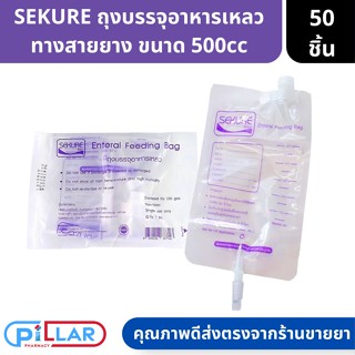 SEKURE Enteral Feeding Bag ถุงบรรจุอาหารเหลว 500 cc 50ชิ้น  ( ถุงอาหาร ทางสายยาง ถุงใส่อาหารเหลว ถุงให้อาหารผู้ป่วย )