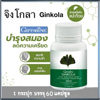 สารสกัดใบแปะก๊วยกิฟฟารีนจิงโกลา ต้านโรคซึมเศร้า/จำนวน1ชิ้น/รหัส41011/บรรจุ60แคปซูล💕Y$pE