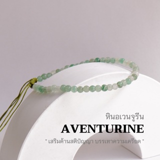 AVENTURINE หินอเวนจูรีน ขนาด 3 มม. กำไลข้อมือคู่ สร้อยคู่รัก สร้อยข้อมือผญ สร้อยเชือกถัก by siamonlineshop