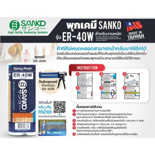 SANKO ER-40W พุกเคมี ซันโก 400ML S361-ER040W