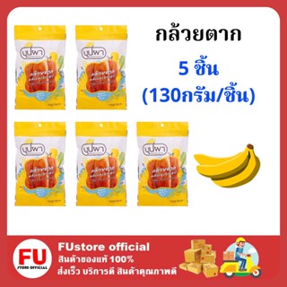 FUstore 5x[130กรัม] บุปผา กล้วยตาก dried banana fruites ผลไม้อบแห้ง ขนมขบเคี้ยว ของกินแก้หิว กินเล่น กินเล่น วีแกน ฮาลาล