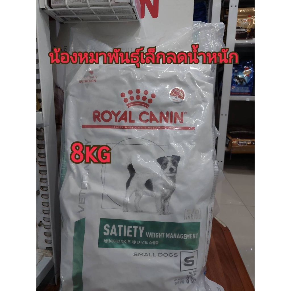 Royal Canin satiety small dog อาหารสุนัขพันธุ์เล็กที่ต้องลดน้ำหนัก 8 kg.10/06/25