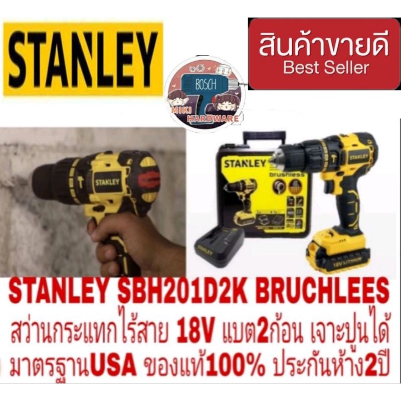 STANLEY SBH201D2K BRUSHLEES สว่านกระแทกไร้สาย 18V รุ่นใหม่ แบต 2 ก้อน ประกันห้าง 2ปี