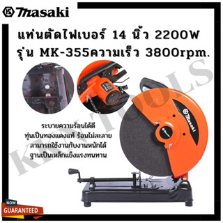 แท่นตัดไฟเบอร์ 14 นิ้ว 2200W รุ่น MK-355 Masaki ทุ่นทองแดงแท้ 100% ความเร็ว 3800rpm.