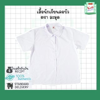 เสื้อนักเรียน คอบัว ตราละมุด ใส่สบาย ราคาถูก