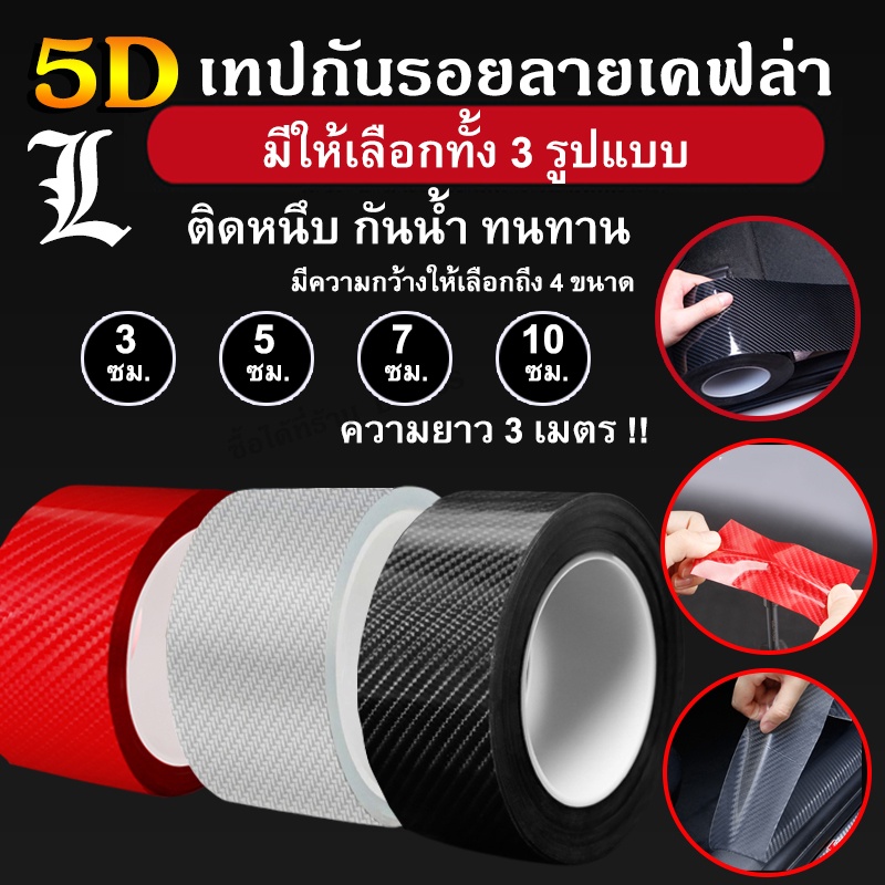 (มีให้เลืก 2แบบ) เทปกันรอยรถ5D เทปกันรอยขีดข่วน กันกระแทกขอบประตู กันรอยชายบันได กันรอยประตู ลายเคฟล่า มีให้เลือก 2แบบ