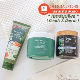 ( บริษัทโดยตรง ) Set สมุนไพร ***ส่งฟรี ( สครับผิว &amp; ษรา มาร์คมะขามสด &amp; สครับหน้า ) ลดสิว ผิวกระจ่างใส เหมาะกับผิวแพ้ง่าย